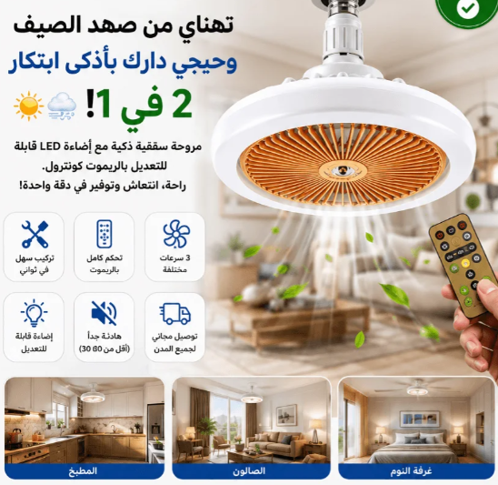 المروحة الذكية للإضاءة و التبريد