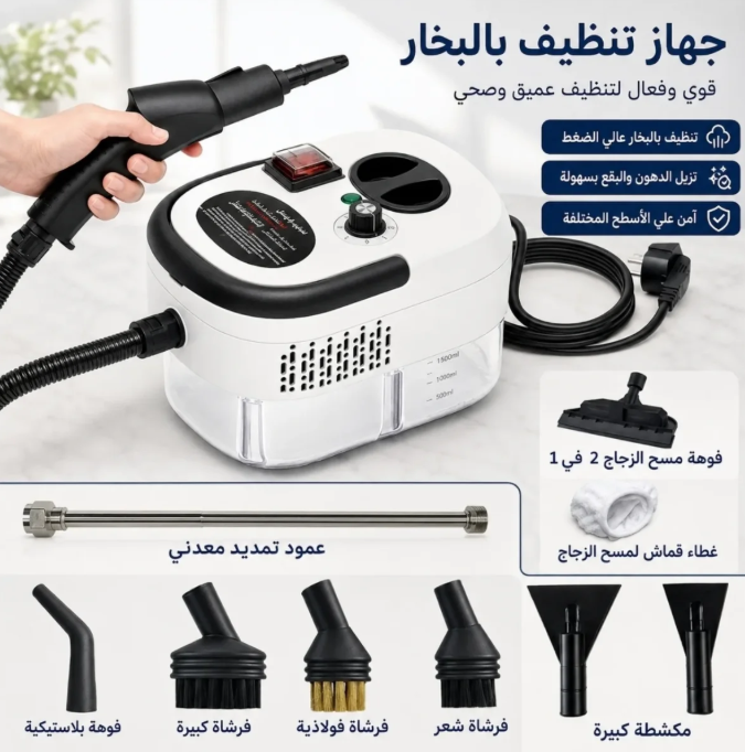 جهاز تنظيف بالبخار قوي وفعال لتنظيف عميق وصحي