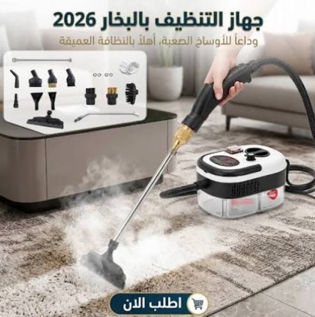 جهاز تنظيف بالبخار قوي وفعال لتنظيف عميق وصحي