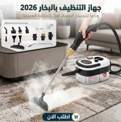 جهاز تنظيف بالبخار قوي وفعال لتنظيف عميق وصحي