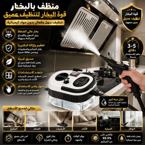 جهاز تنظيف بالبخار قوي وفعال لتنظيف عميق وصحي