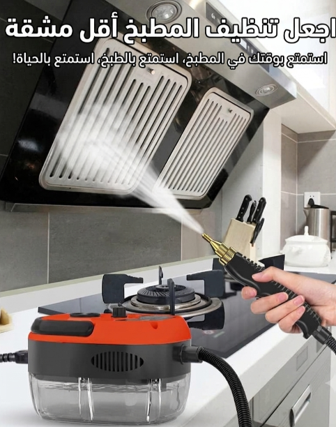 جهاز تنظيف بالبخار قوي وفعال لتنظيف عميق وصحي